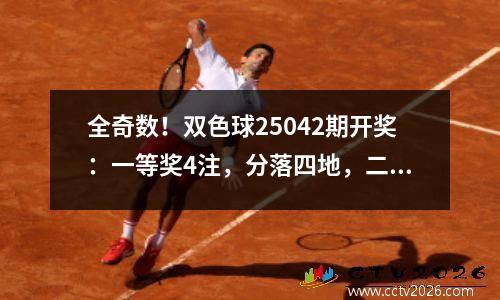 全奇数！双色球25042期开奖：一等奖4注，分落四地，二等奖169注