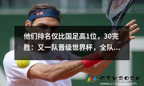 他们排名仅比国足高1位，30完胜：又一队晋级世界杯，全队狂欢