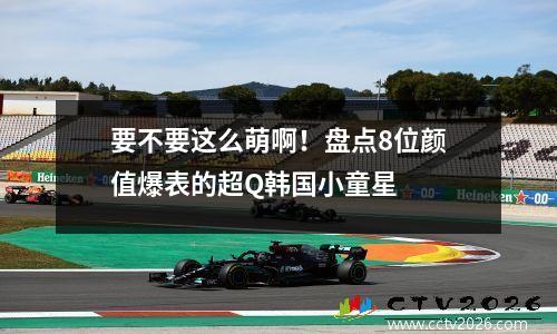 要不要这么萌啊！盘点8位颜值爆表的超Q韩国小童星