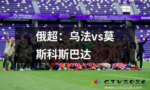 俄超：乌法vs莫斯科斯巴达