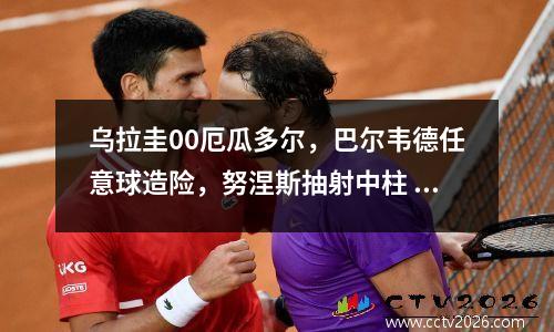 乌拉圭00厄瓜多尔，巴尔韦德任意球造险，努涅斯抽射中柱