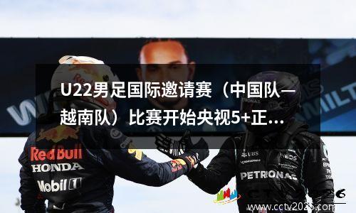 U22男足国际邀请赛（中国队—越南队）比赛开始央视5+正在直播