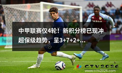 中甲联赛仅4轮！新积分榜已现冲超保级趋势，呈3+7+2+4