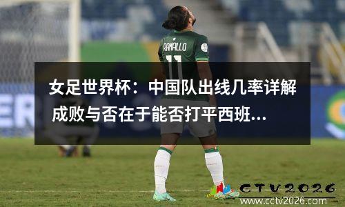 女足世界杯：中国队出线几率详解 成败与否在于能否打平西班牙队