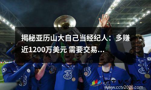揭秘亚历山大自己当经纪人：多赚近1200万美元 需要交易时再请人