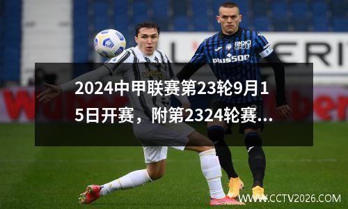 2024中甲联赛第23轮9月15日开赛，附第2324轮赛程