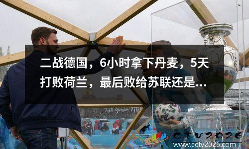 二战德国，6小时拿下丹麦，5天打败荷兰，最后败给苏联还是美国？