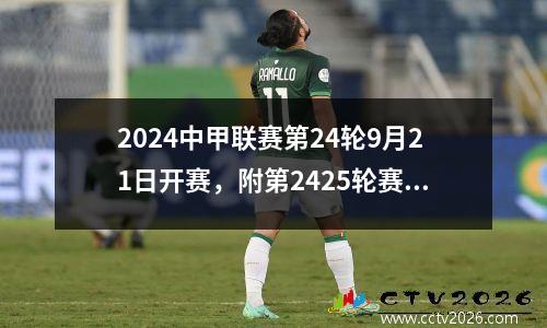 2024中甲联赛第24轮9月21日开赛，附第2425轮赛程