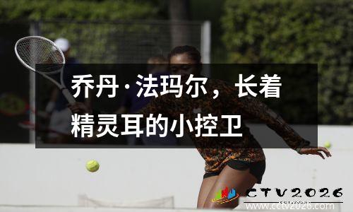 乔丹·法玛尔，长着精灵耳的小控卫