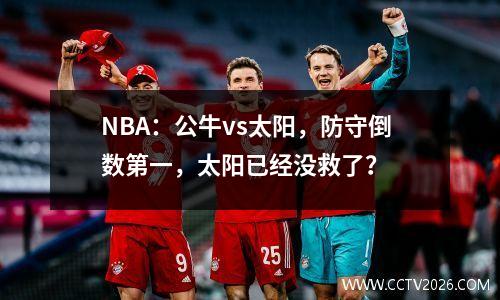 NBA：公牛vs太阳，防守倒数第一，太阳已经没救了？