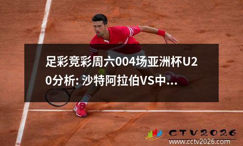 足彩竞彩周六004场亚洲杯U20分析: 沙特阿拉伯VS中国