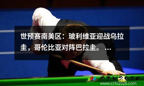 世预赛南美区：玻利维亚迎战乌拉圭，哥伦比亚对阵巴拉圭。