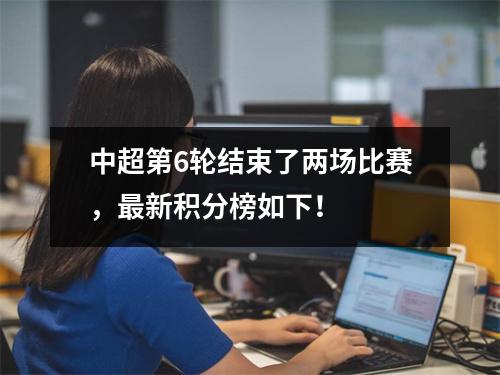 中超第6轮结束了两场比赛，最新积分榜如下！