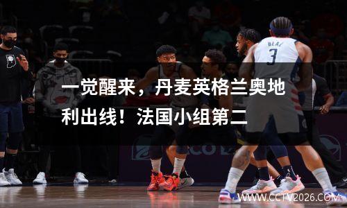 一觉醒来，丹麦英格兰奥地利出线！法国小组第二