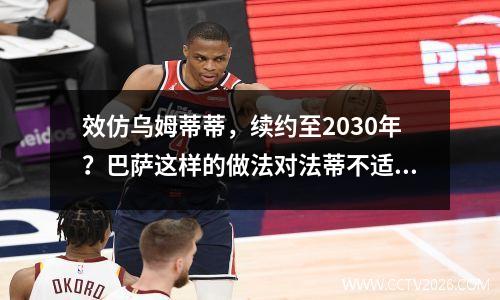 效仿乌姆蒂蒂，续约至2030年？巴萨这样的做法对法蒂不适合