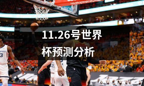 11.26号世界杯预测分析