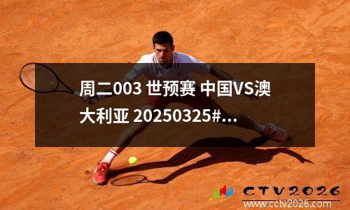 周二003 世预赛 中国VS澳大利亚 20250325#竞彩足球#分析