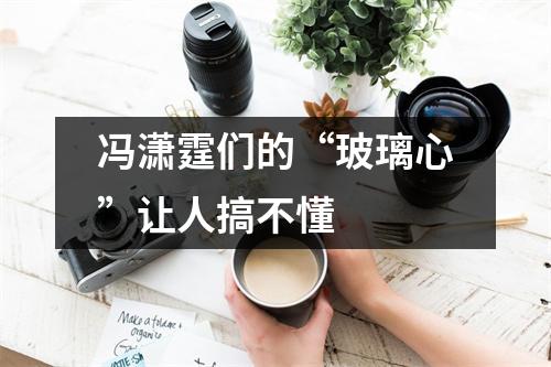 冯潇霆们的“玻璃心”让人搞不懂