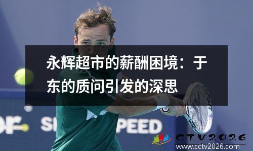 永辉超市的薪酬困境：于东的质问引发的深思