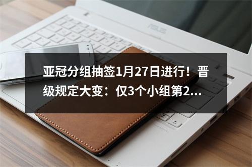 亚冠分组抽签1月27日进行！晋级规定大变：仅3个小组第2出线