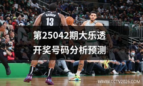 第25042期大乐透开奖号码分析预测