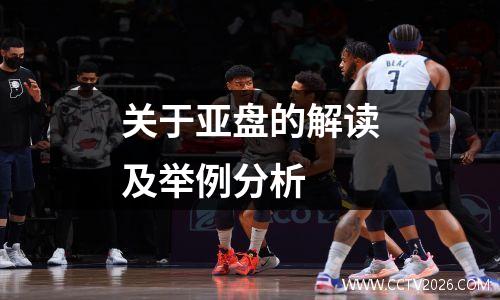 关于亚盘的解读及举例分析