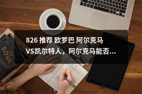 826 推荐 欧罗巴 阿尔克马VS凯尔特人，阿尔克马能否完成大逆转？