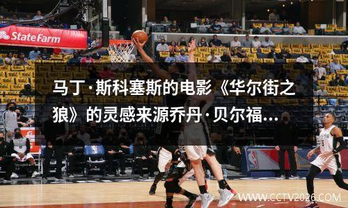 马丁·斯科塞斯的电影《华尔街之狼》的灵感来源乔丹·贝尔福特
