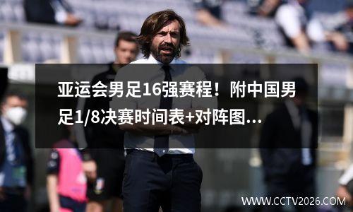 亚运会男足16强赛程！附中国男足1/8决赛时间表+对阵图一览