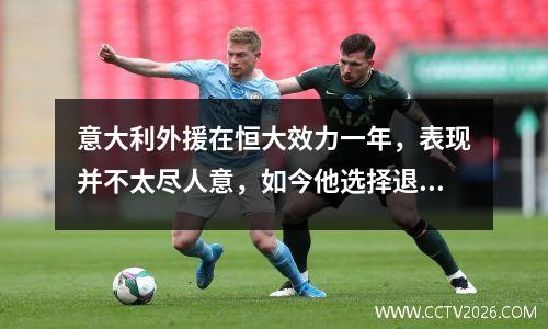 意大利外援在恒大效力一年，表现并不太尽人意，如今他选择退役
