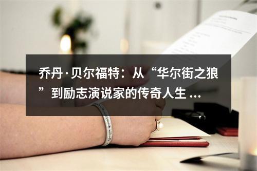 乔丹·贝尔福特：从“华尔街之狼”到励志演说家的传奇人生
