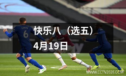 快乐八（选五）4月19日
