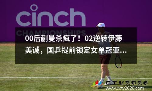 00后蒯曼杀疯了！02逆转伊藤美诚，国乒提前锁定女单冠亚军
