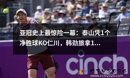 亚冠史上最惊险一幕：泰山凭1个净胜球KO仁川，韩劲旅拿12分出局