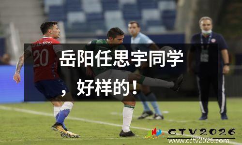 岳阳任思宇同学，好样的！