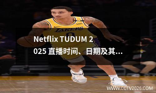 Netflix TUDUM 2025 直播时间、日期及其他详情公布