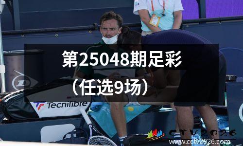 第25048期足彩（任选9场）