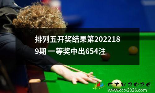 排列五开奖结果第2022189期 一等奖中出654注