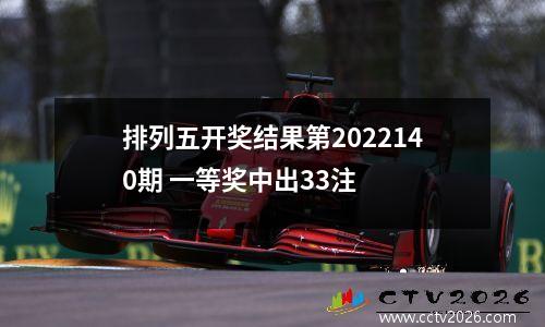 排列五开奖结果第2022140期 一等奖中出33注
