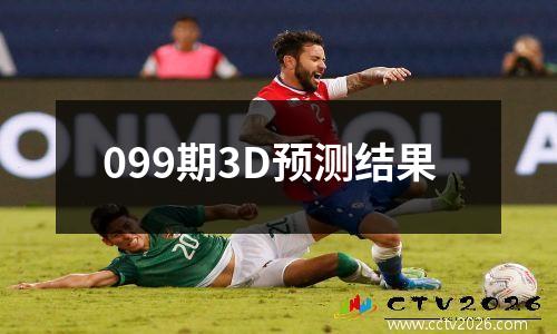 099期3D预测结果