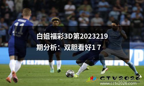 白姐福彩3D第2023219期分析：双胆看好1 7