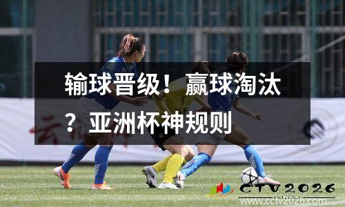 输球晋级！赢球淘汰？亚洲杯神规则