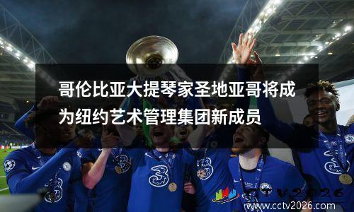 哥伦比亚大提琴家圣地亚哥将成为纽约艺术管理集团新成员
