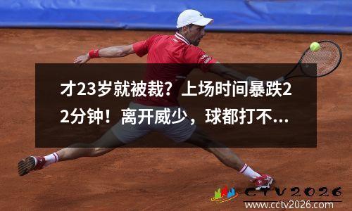 才23岁就被裁？上场时间暴跌22分钟！离开威少，球都打不上？
