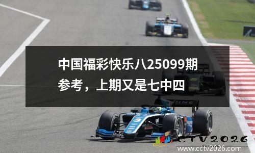 中国福彩快乐八25099期参考，上期又是七中四