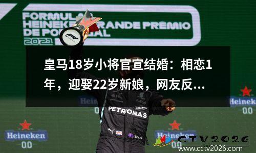 皇马18岁小将官宣结婚：相恋1年，迎娶22岁新娘，网友反对