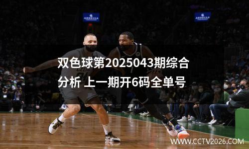 双色球第2025043期综合分析 上一期开6码全单号