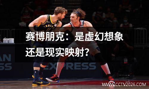 赛博朋克：是虚幻想象还是现实映射？