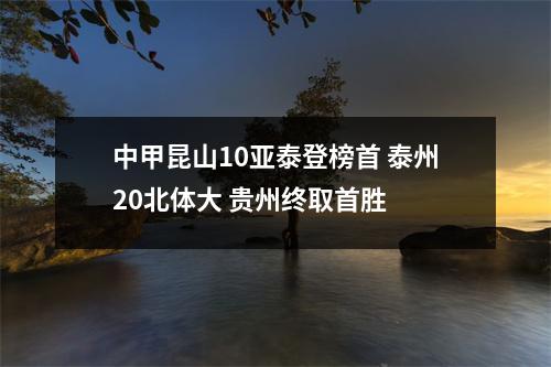 中甲昆山10亚泰登榜首 泰州20北体大 贵州终取首胜