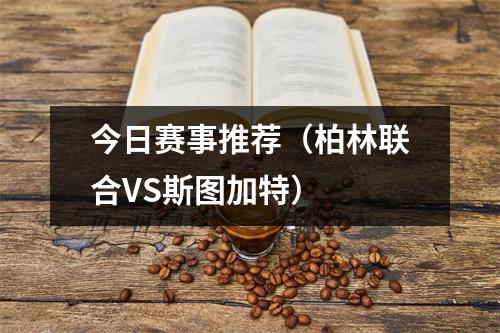 今日赛事推荐（柏林联合VS斯图加特）